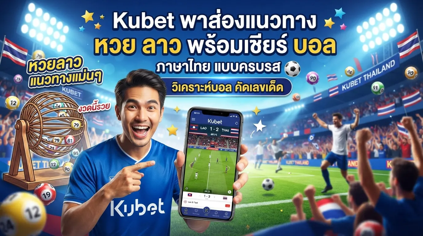 Kubet พาส่องแนวทาง หวย ลาว พร้อมเชียร์ บอล ภาษา ไทย แบบครบรส