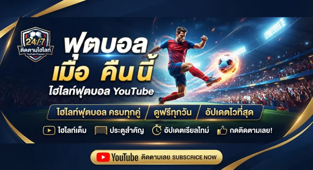 ติดตาม ไฮ ไล ท์ ฟุตบอล เมื่อ คืน นี้ youtube