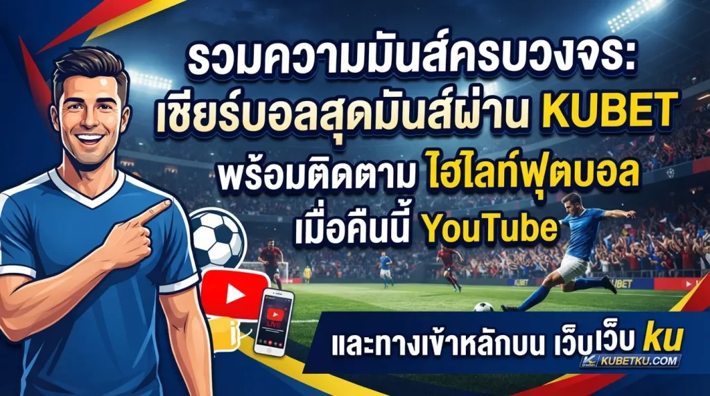 รวมความมันส์ครบวงจร: เชียร์บอลสุดมันส์ผ่าน KUBET พร้อมติดตาม ไฮ ไล ท์ ฟุตบอล เมื่อ คืน นี้ youtube และทางเข้าหลักบน เว็บ ku