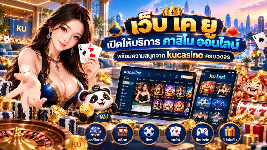 เว็บ เค ยู เปิดให้บริการ ค่า สิ โน ออนไลน์ พร้อมความสนุกจาก kucasino ครบวงจร