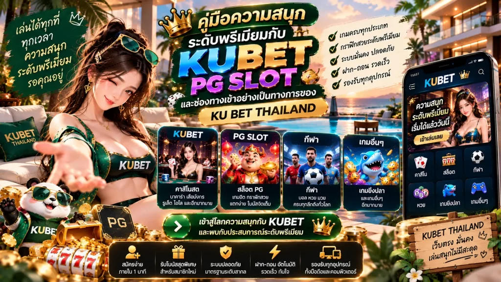 คู่มือความสนุกระดับพรีเมียมกับ kubet, pg slot และช่องทางเข้าอย่างเป็นทางการของ ku bet thailand